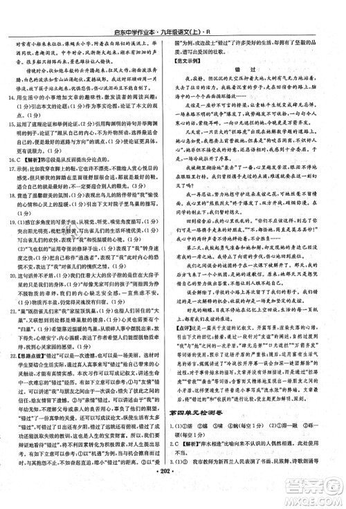 龙门书局2021启东中学作业本九年级语文上册R人教版答案 龙门书局2021启东中学作业本九年级语文上册R人教版答案