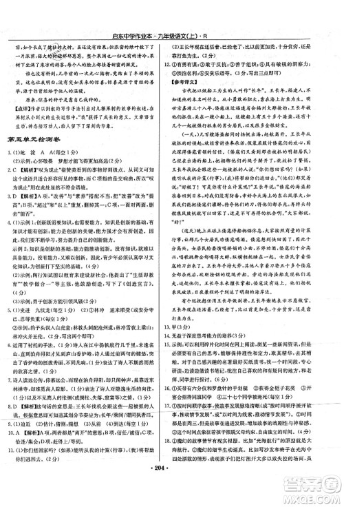 龙门书局2021启东中学作业本九年级语文上册R人教版答案 龙门书局2021启东中学作业本九年级语文上册R人教版答案