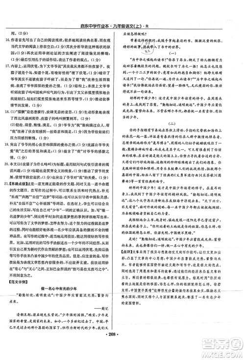 龙门书局2021启东中学作业本九年级语文上册R人教版答案 龙门书局2021启东中学作业本九年级语文上册R人教版答案