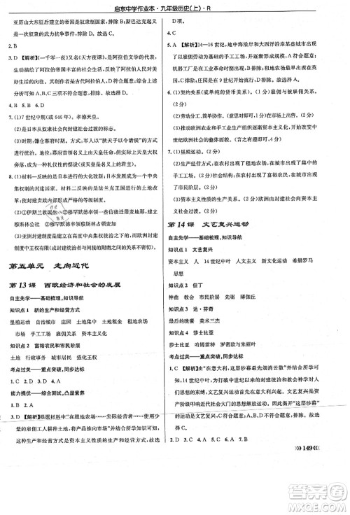 龙门书局2021启东中学作业本九年级历史上册R人教版答案 龙门书局2021启东中学作业本九年级历史上册R人教版答案