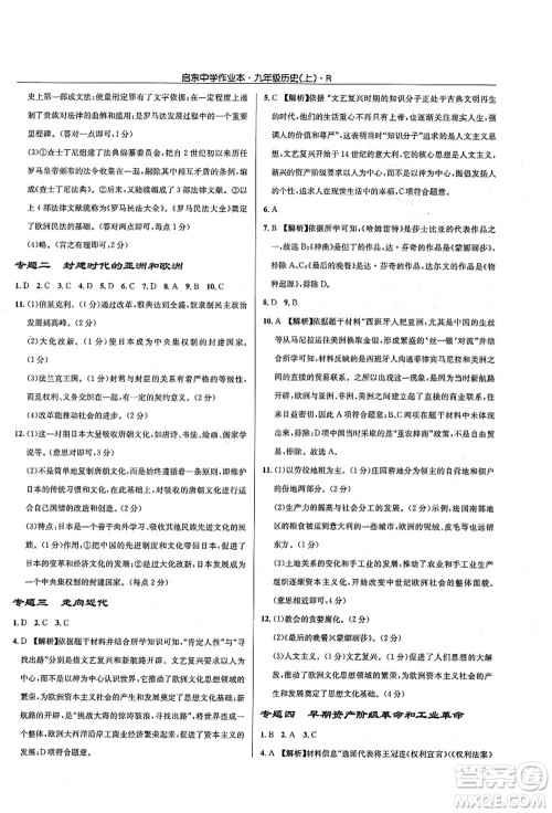 龙门书局2021启东中学作业本九年级历史上册R人教版答案 龙门书局2021启东中学作业本九年级历史上册R人教版答案