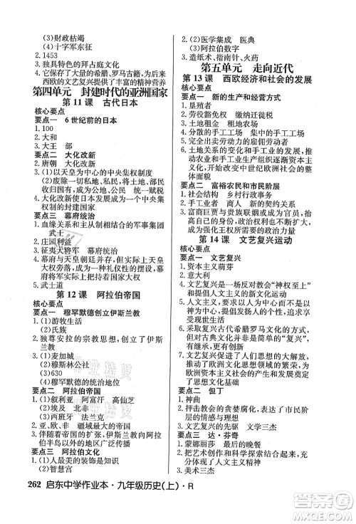 龙门书局2021启东中学作业本九年级历史上册R人教版答案 龙门书局2021启东中学作业本九年级历史上册R人教版答案