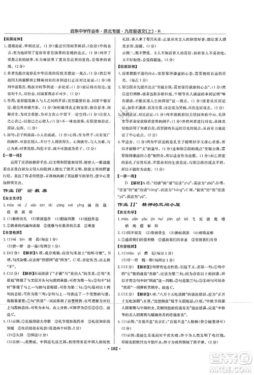 龙门书局2021启东中学作业本九年级语文上册R人教版苏北专版答案 龙门书局2021启东中学作业本九年级语文上册R人教版苏北专版答案
