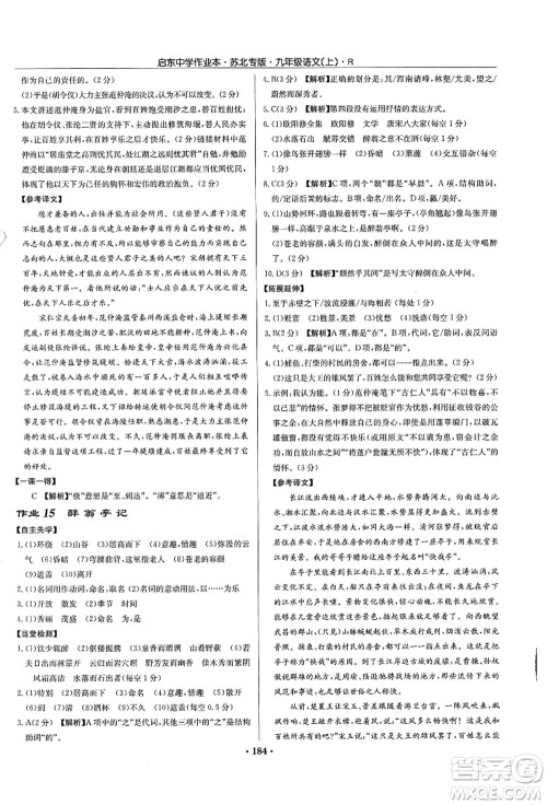 龙门书局2021启东中学作业本九年级语文上册R人教版苏北专版答案 龙门书局2021启东中学作业本九年级语文上册R人教版苏北专版答案