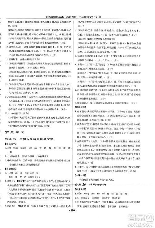 龙门书局2021启东中学作业本九年级语文上册R人教版苏北专版答案