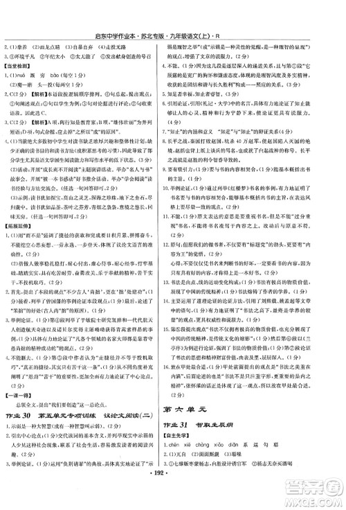 龙门书局2021启东中学作业本九年级语文上册R人教版苏北专版答案 龙门书局2021启东中学作业本九年级语文上册R人教版苏北专版答案