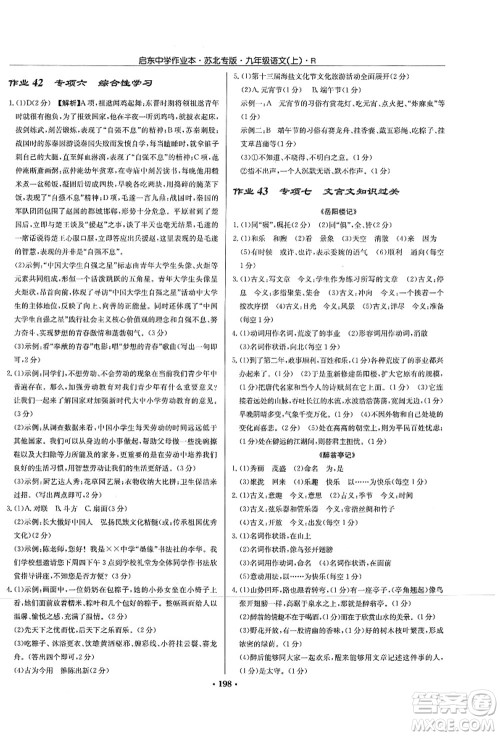 龙门书局2021启东中学作业本九年级语文上册R人教版苏北专版答案 龙门书局2021启东中学作业本九年级语文上册R人教版苏北专版答案