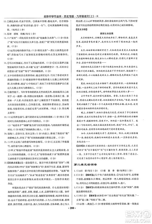 龙门书局2021启东中学作业本九年级语文上册R人教版苏北专版答案 龙门书局2021启东中学作业本九年级语文上册R人教版苏北专版答案