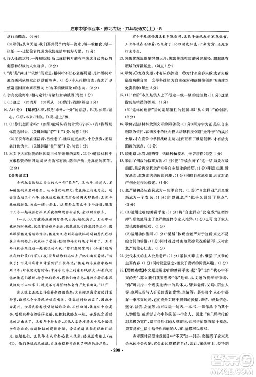龙门书局2021启东中学作业本九年级语文上册R人教版苏北专版答案 龙门书局2021启东中学作业本九年级语文上册R人教版苏北专版答案