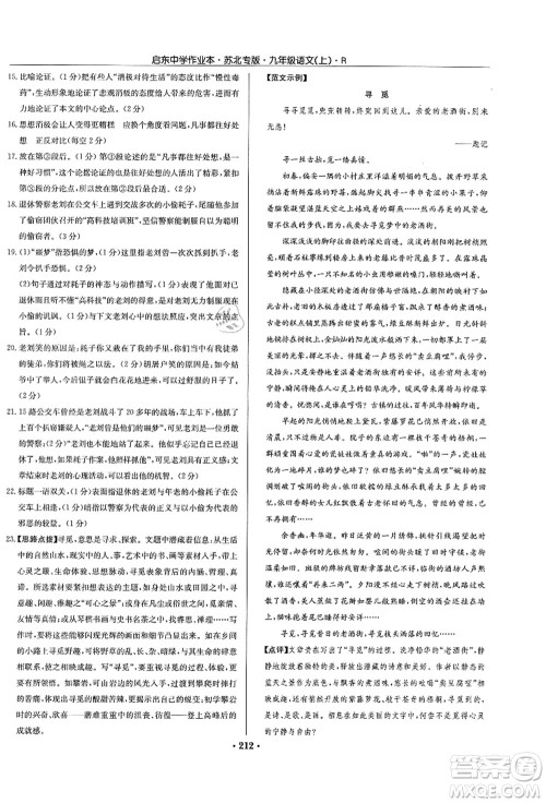龙门书局2021启东中学作业本九年级语文上册R人教版苏北专版答案 龙门书局2021启东中学作业本九年级语文上册R人教版苏北专版答案