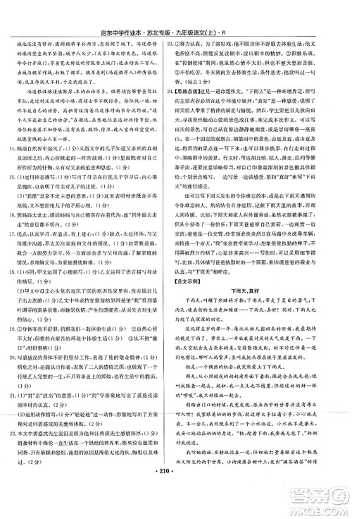 龙门书局2021启东中学作业本九年级语文上册R人教版苏北专版答案 龙门书局2021启东中学作业本九年级语文上册R人教版苏北专版答案