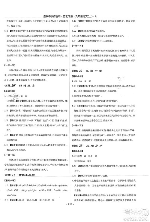 龙门书局2021启东中学作业本九年级语文上册R人教版苏北专版答案