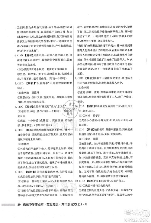 龙门书局2021启东中学作业本九年级语文上册R人教版苏北专版答案 龙门书局2021启东中学作业本九年级语文上册R人教版苏北专版答案