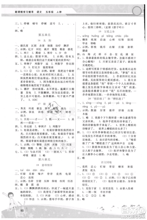 广西师范大学出版社2021新课程学习辅导五年级上册语文人教版参考答案