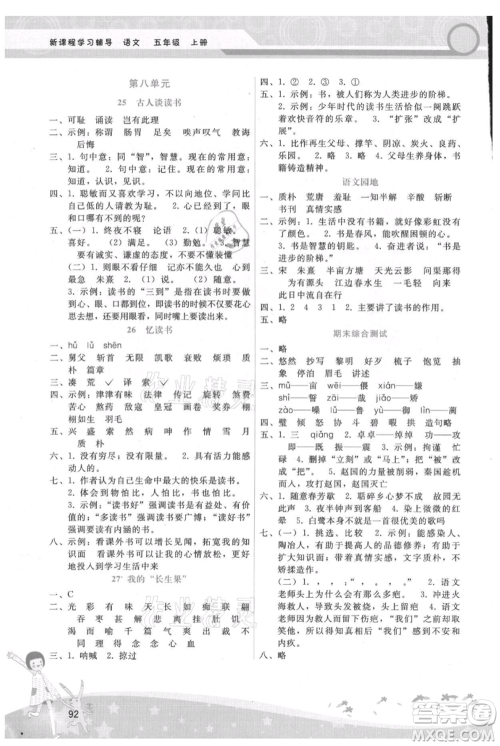 广西师范大学出版社2021新课程学习辅导五年级上册语文人教版参考答案