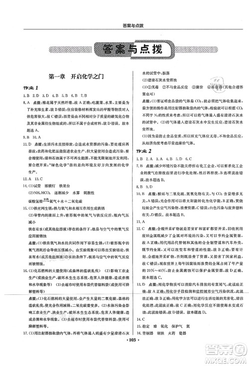 龙门书局2021启东中学作业本九年级化学上册HJ沪教版苏北专版答案