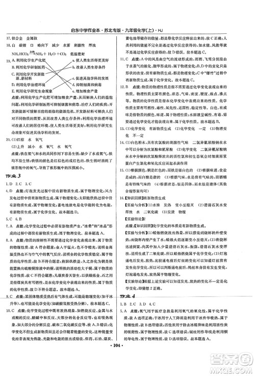 龙门书局2021启东中学作业本九年级化学上册HJ沪教版苏北专版答案