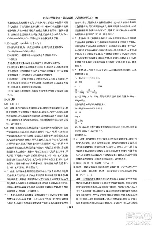 龙门书局2021启东中学作业本九年级化学上册HJ沪教版苏北专版答案