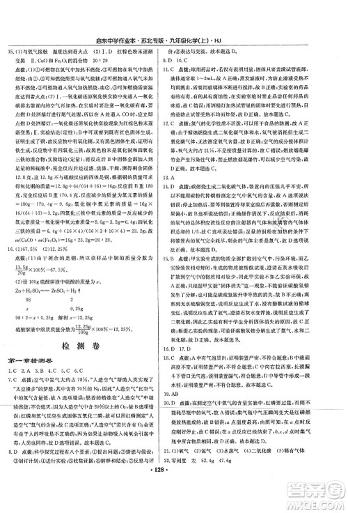 龙门书局2021启东中学作业本九年级化学上册HJ沪教版苏北专版答案