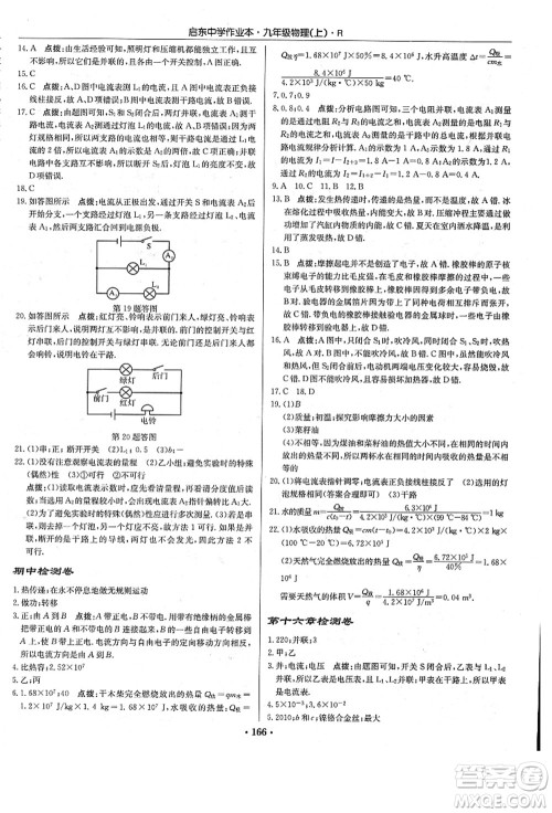 龙门书局2021启东中学作业本九年级物理上册R人教版答案