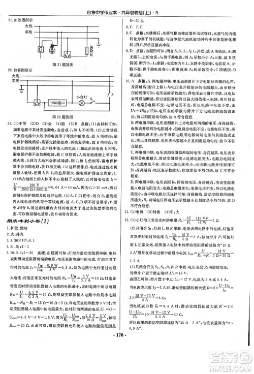 龙门书局2021启东中学作业本九年级物理上册R人教版答案