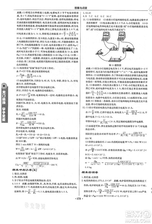 龙门书局2021启东中学作业本九年级物理上册R人教版答案