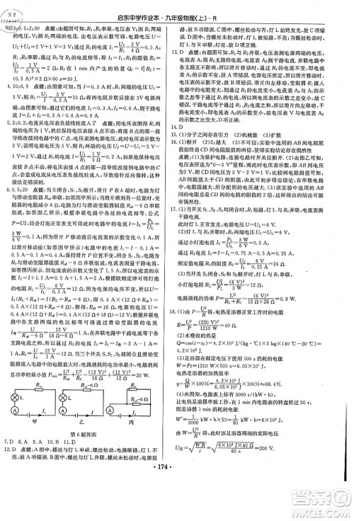 龙门书局2021启东中学作业本九年级物理上册R人教版答案