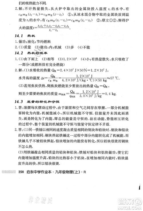 龙门书局2021启东中学作业本九年级物理上册R人教版答案