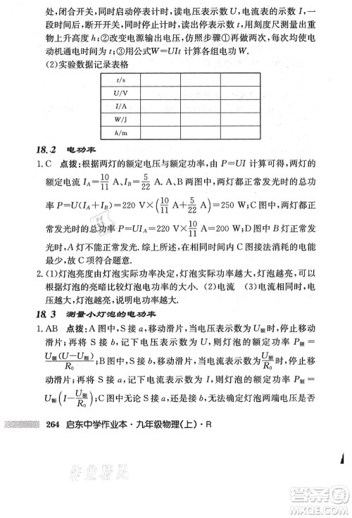 龙门书局2021启东中学作业本九年级物理上册R人教版答案