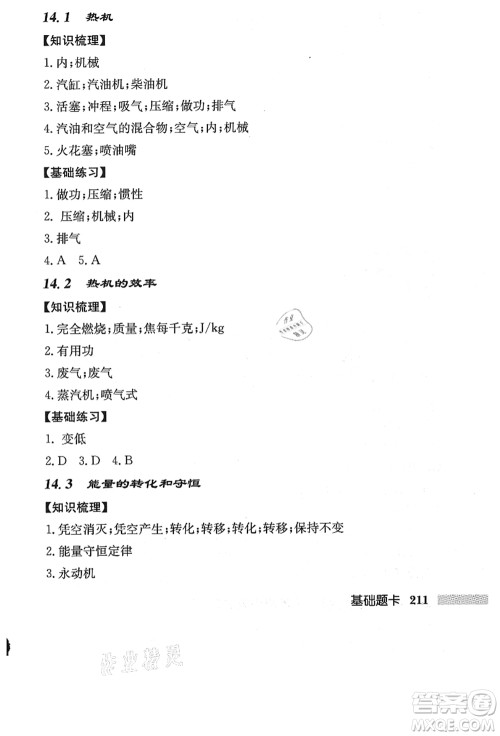 龙门书局2021启东中学作业本九年级物理上册R人教版答案