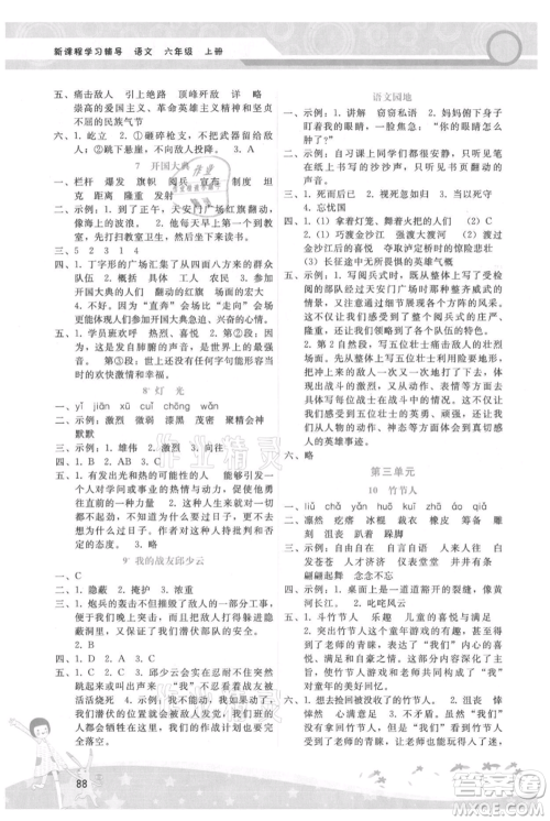 广西师范大学出版社2021新课程学习辅导六年级上册语文人教版参考答案