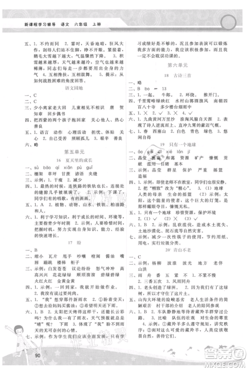 广西师范大学出版社2021新课程学习辅导六年级上册语文人教版参考答案