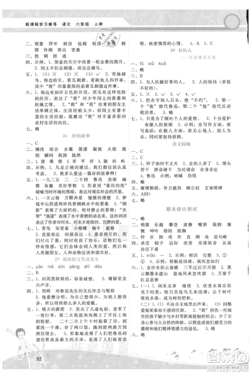 广西师范大学出版社2021新课程学习辅导六年级上册语文人教版参考答案