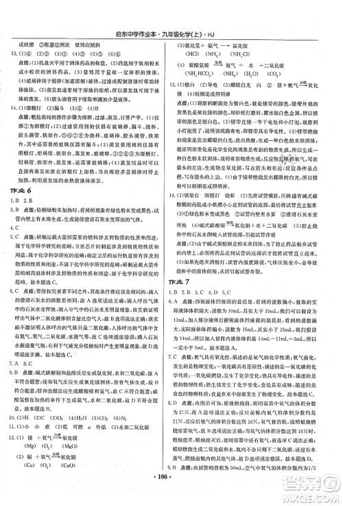龙门书局2021启东中学作业本九年级化学上册HJ沪教版答案
