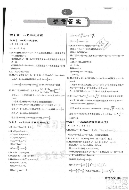 龙门书局2021启东中学作业本九年级数学上册JS江苏版连淮专版答案