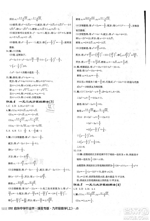 龙门书局2021启东中学作业本九年级数学上册JS江苏版连淮专版答案