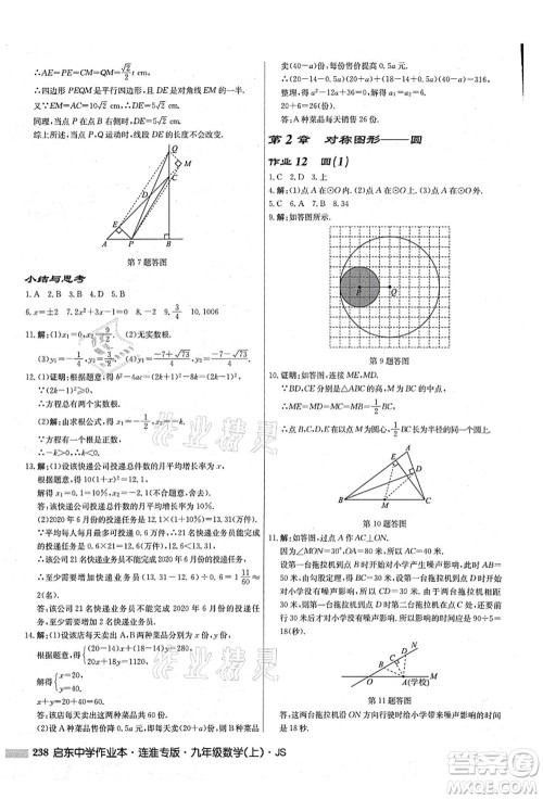 龙门书局2021启东中学作业本九年级数学上册JS江苏版连淮专版答案