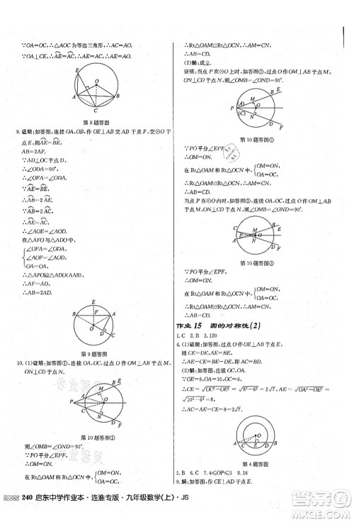 龙门书局2021启东中学作业本九年级数学上册JS江苏版连淮专版答案