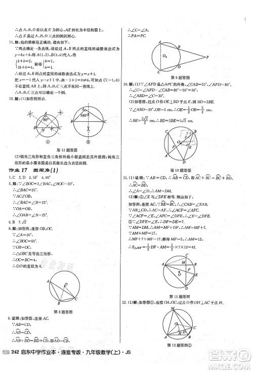 龙门书局2021启东中学作业本九年级数学上册JS江苏版连淮专版答案