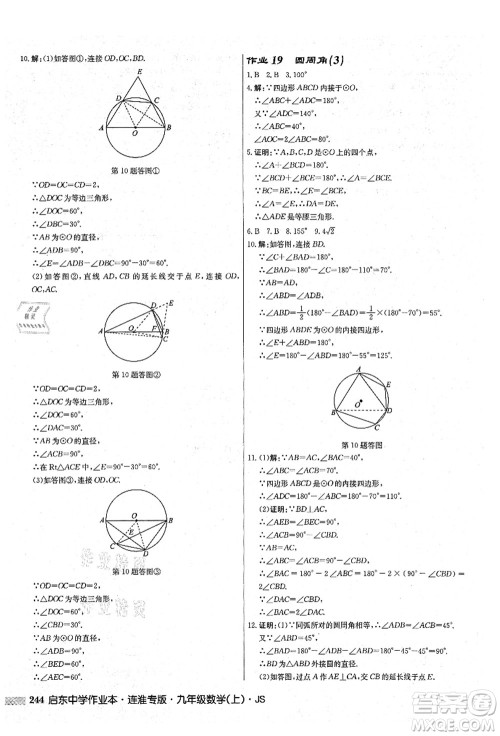 龙门书局2021启东中学作业本九年级数学上册JS江苏版连淮专版答案