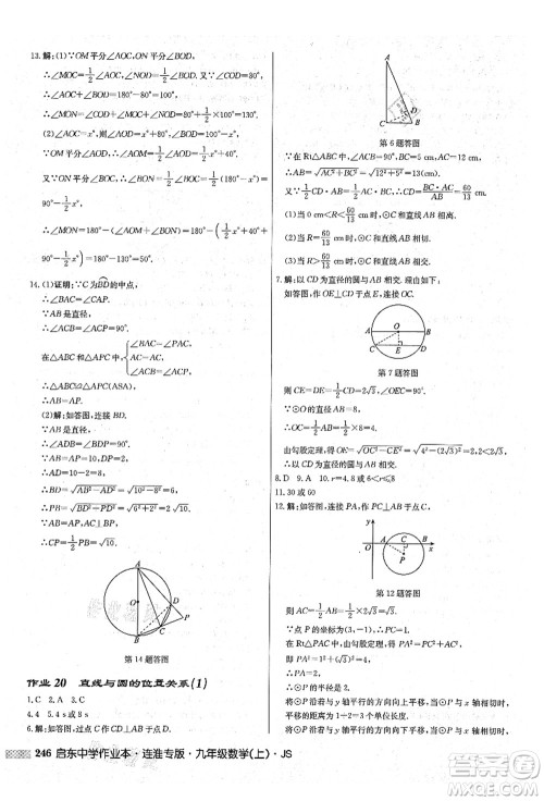 龙门书局2021启东中学作业本九年级数学上册JS江苏版连淮专版答案