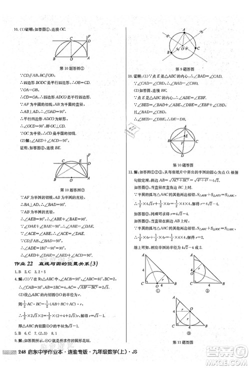 龙门书局2021启东中学作业本九年级数学上册JS江苏版连淮专版答案