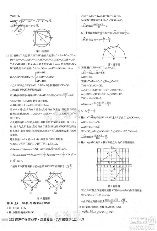 龙门书局2021启东中学作业本九年级数学上册JS江苏版连淮专版答案