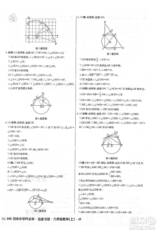 龙门书局2021启东中学作业本九年级数学上册JS江苏版连淮专版答案