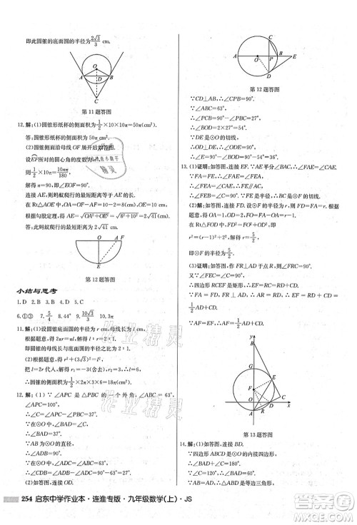 龙门书局2021启东中学作业本九年级数学上册JS江苏版连淮专版答案