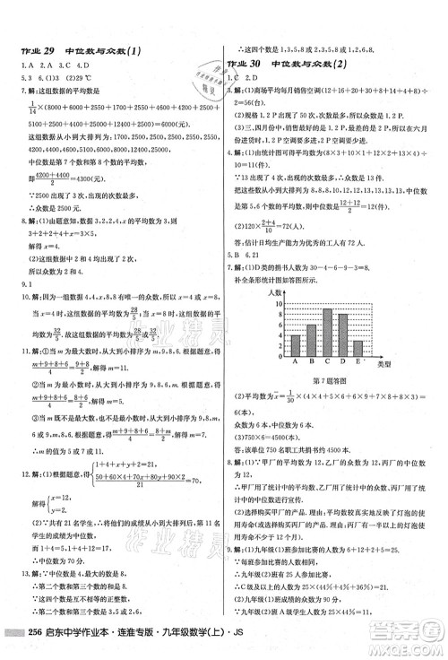 龙门书局2021启东中学作业本九年级数学上册JS江苏版连淮专版答案