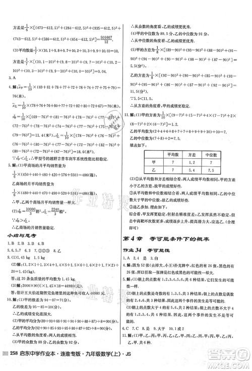 龙门书局2021启东中学作业本九年级数学上册JS江苏版连淮专版答案