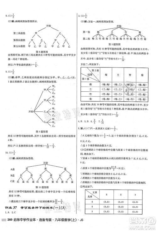 龙门书局2021启东中学作业本九年级数学上册JS江苏版连淮专版答案