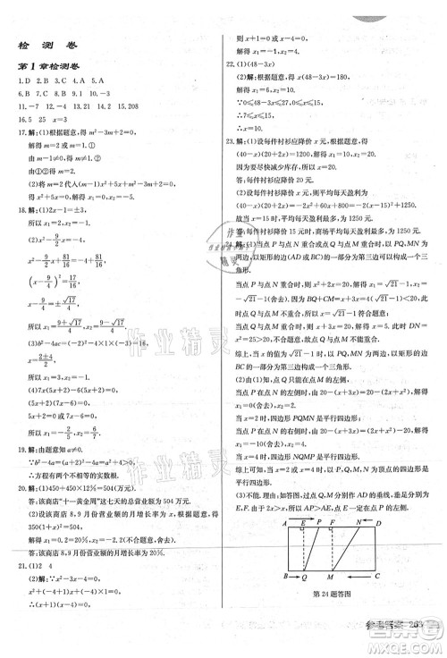 龙门书局2021启东中学作业本九年级数学上册JS江苏版连淮专版答案