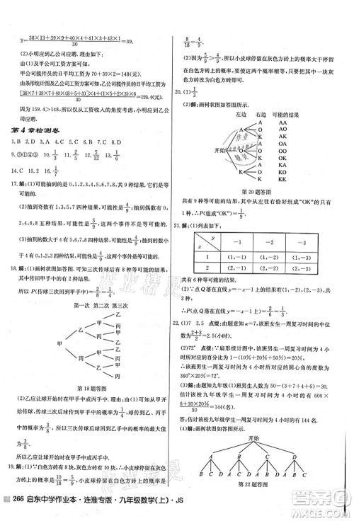 龙门书局2021启东中学作业本九年级数学上册JS江苏版连淮专版答案